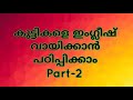 ഇംഗ്ലീഷ് വായിക്കാൻ പഠിപ്പിക്കാം part2 how to read english