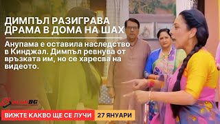 Вижте какво ще се случи (27 януари) в следващия епизод на индийския сериал \