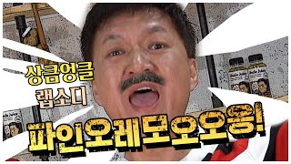 2020년 당신이 경험할 최고의 주스 '파인오레몽'