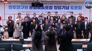 2024년 12월 18일 민주연구원 토론회 | 문화예술포럼 창립기념