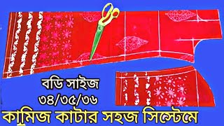 নতুনদের জন্য একটি মাত্র সূত্র দিয়ে কামিজ কাটিং | ৩৪ থেকে ৩৭ বডির কামিজ কাটিং করার নিয়ম