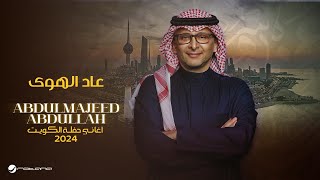 عبدالمجيد عبدالله - عاد الهوى (حفل الكويت) | 2024