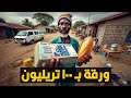 ورقة بـ 100 تريليون | أزمة زيمبابوي المالية