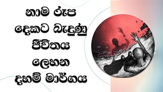 නාම රූප දෙකට බැදුණු ජීවිතය ලෙහන දහම් මාර්ගය..Most Ven. Mankadawala Sudassana Thero