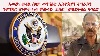 ATV: ኣመሪካ ውዕል ሰላም መንግስቲ ኢትዮጵያን ትግራይን ንምኽባር ስጉምቲ ካብ ምውሳድ ድሕር ከምዘይትብል ትገልጽ