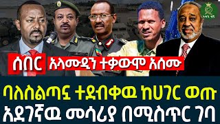 አላሙዲን ተቃውሞ አሰሙ II ባለስልጣኗ ተደብ-ቀዉ ከሀገር ወጡ II አደገ-ኛዉ መሳሪያ በሚስ-ጥር ገባ