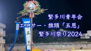 繁多川青年会　繁多川祭り2024 エイサー・旗頭