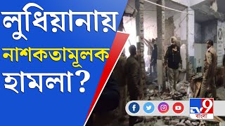 বিস্ফোরণে উড়ে গেল লোহার গ্রিল! লুধিয়ানা কোর্টে নাশকতামূলক হামলার আঁচ | Ludhiana Court Blast Case