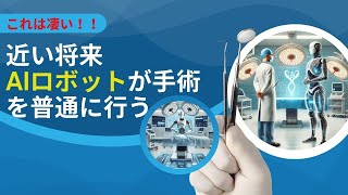 AIが医師になる時代？手術ロボットがもたらす新しい医療！