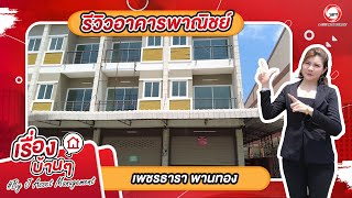 EP.740 รีวิวอาคารพาณิชย์ เพชรธารา พานทอง