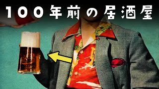 日本近現代（明治・大正・昭和）の酒と居酒屋について！人気銘柄とつまみとは一体！？