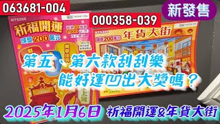 刮刮樂 1月6日第5、6刮新發售：祈福開運及年貨大街、前三款已經刮過賠九百，換這款兩張會中一張嗎？33、34%的機率希望能中獎！#刮刮樂 #Lottery ticket#宝くじ#スクラッチ#즉석복권