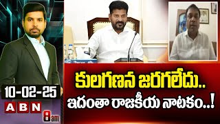 కులగణన జరగలేదు.. ఇదంతా రాజకీయ నాటకం..! Rakesh Satires On Caste Census Survey | ABN Telugu