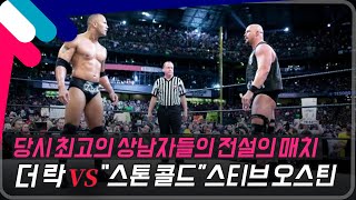 [레슬매니아15] 당시 최고의 상남자들의 전설의 매치 더락 vs \