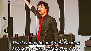 【和訳】Green Day - American Idiot (Live at Rock am Ring 2005)