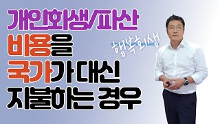 개인회생/파산 비용을 국가가 대신 지불하는 경우