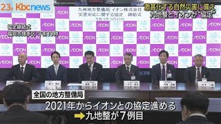 九地整とイオンが災害対応の“協定”