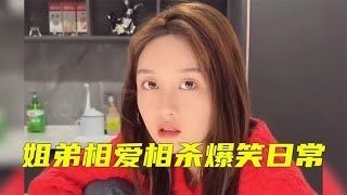 盘点姐弟相爱相杀爆笑日常，再好看的姐，在弟眼里都是如花！