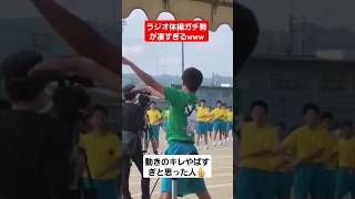 【体育祭ダンス】ラジオ体操ガチ勢の動きのキレが凄すぎるww#shorts#tiktok#おすすめ#運動会#体育祭#体育祭ダンス