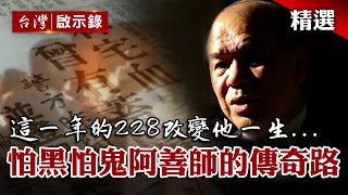 怕黑又怕鬼？ #阿善師 如何成鑑定傳奇？這一年的228改變他一生...【臺灣重大事件】@globalnewstw