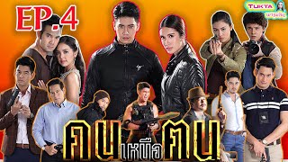 คนเหนือฅน EP.4 | ตอนที่ 4 | เนตรดาวแอบเอาลายนิ้วมือเมฆาไปตรวจDNA | ยูโร \u0026 เนย ปภาดา | ทางช่อง7HD