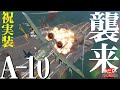 祝実装！A-10襲来！ヒャッハー！WarThunder158【ゆっくり実況】