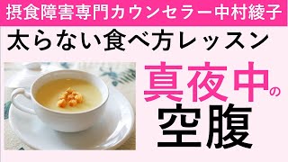 【真夜中の空腹】寝る前に食べても太らない食べ物は？