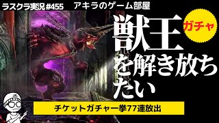 アキラのラスクラ実況 #455〜最新SSRアーク狙い！獣王を解き放ちたい魂のチケットガチャ77連！#lastcloudia  #ラストクラウディア #ラスクラ