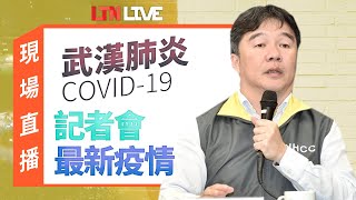 LIVE - 接棒指揮官上任！ 王必勝14:00首次主持疫情記者會