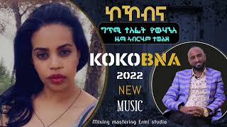 Kokobna New Eritrean Music 2022 Abrham Tewelde ኮኾብና official music