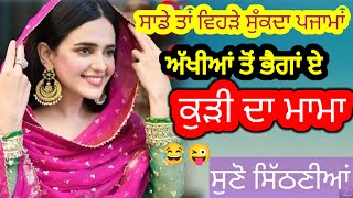 ਜੋੜੀ ਤਾਂ ਫੱਬਦੀ ਨਹੀਂ  || punjabi lokgeet sithniya #dholkisong #lokgeet #ladiessangeet #sithniya