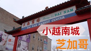 #9【芝加哥】闲逛素有芝加哥 ’小唐人街‘ 之称的越南城 Vietnam Town in Chicago