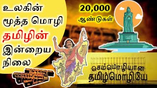 உலகின் மூத்த மொழி தமிழின் இன்றைய நிலை | Tamil Revival | SangathamizhanTV