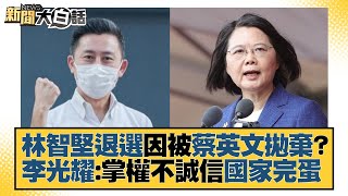 林智堅退選因被蔡英文拋棄？李光耀：掌權不誠信國家完蛋 新聞大白話 20220812