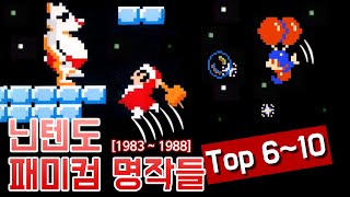 닌텐도 패미컴 명작들 Top 6~10 [1983~1988]