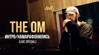 The OM - Интро/Намарафонились (Live Special)