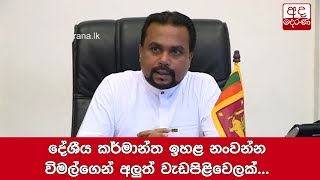 දේශීය කර්මාන්ත ඉහළ නංවන්න විමල්ගෙන් අලුත් වැඩපිළිවෙලක්...