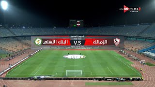 ملخص مباراة الزمالك والبنك الأهلي 1 - 0  | في الدوري المصري الممتاز موسم 2023 - الدور الثاني