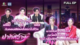 ปากสว่าง | ฟอร์ม ,ซัน , ไรอัล  , เอมี่ , ไข่มุก , แพร | 31 พ.ค.67 Full EP