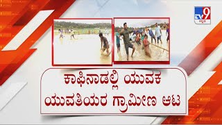 'Kesaru Gadde Ota' (Slush Sports) Held At Chikkamagaluru | ಮಳೆ ಅಬ್ಬರದ ನಡುವೆ ಕೆಸರು ಗದ್ದೆ ಓಟ