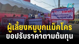 ผู้เลี้ยงหมูบุกแม็คโครขอปรับราคาตามต้นทุน | เที่ยงทันข่าว | 18 ธ.ค. 66