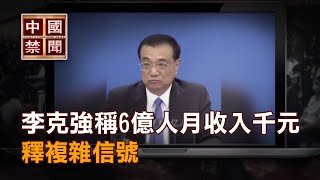 【禁闻】李克强称6亿人月收入千元  释复杂信号