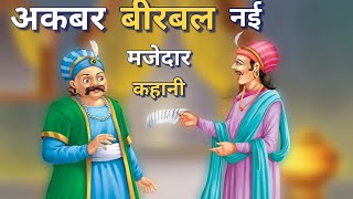 अकबर बीरबल कि नई कहानी | akbar birbal hindi kahani is moral stories is cartoon stories is kahani