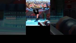 [幻塔]神ゲーの予感[Tower of fantasy]#shorts