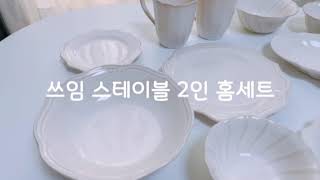 예쁜그릇 쓰임 스테이블 2인 홈세트 플레이팅접시