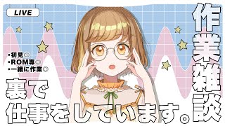 裏で作業しながらまったり雑談🌼│#Vtuber┊#雑談┊#作業配信