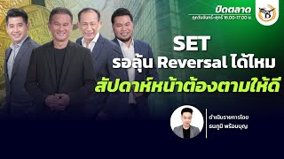 🔴Live สด : Business Line \u0026 Life Channel 10-01-68 ช่วงปิดตลาด