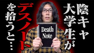 【前編】もし陰キャ大学生がデスノートを拾うとどうなるのか。