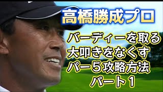 高橋勝成プロのコース攻略　パー５編①　バーディーを取るための攻略