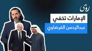 شبكة رؤى الإخبارية | حقوقيون يطلقون حملة للكشف عن مصير عبد الرحمن القرضاوي في الإمارات..ما التفاصيل؟